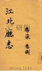 江北厅志  卷7-卷8（1988 PDF版）