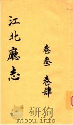 江北厅志  卷3-卷4   1988  PDF电子版封面    江北县档案馆复制 