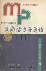 闽南话与普通话（1991 PDF版）