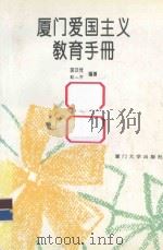厦门爱国主义教育手册   1996  PDF电子版封面  7561511663  胡汉传，彭一万编著 