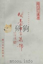 闽台方言集锦（1992 PDF版）