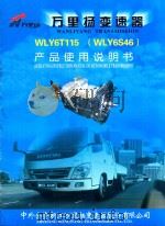 万里扬变速器WLY6T115（WLY6S46）产品使用说明书     PDF电子版封面     