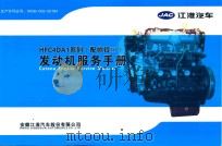 JAC江淮汽车  HFC4DA1系列（配帅铃III）发动机服务手册     PDF电子版封面     