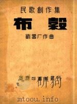 民歌创作集  布谷   1936  PDF电子版封面    刘雪厂作曲 