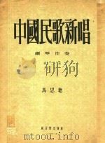 中国民歌新唱  钢琴伴奏  第2集   1954  PDF电子版封面    马思聪著 