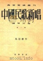 中国民歌新唱  钢琴伴奏  第1辑   1953  PDF电子版封面    马思聪编曲 