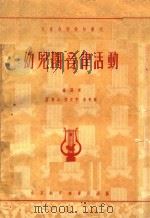 幼儿园音律活动   1951  PDF电子版封面    虚乐山，陈文甲，李晋媛著 