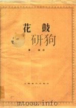 花鼓  乐谱   1958  PDF电子版封面    瞿维曲 