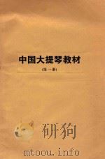 中国大提琴教材  第1册（ PDF版）