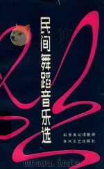 民间舞蹈音乐选   1983  PDF电子版封面    赵奎英记谱整理 