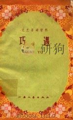 文艺活动材料  巧遇   1959  PDF电子版封面     