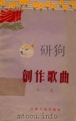 创作歌曲  第1册   1963  PDF电子版封面    中国音乐家协会江苏分会编 