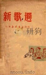 新歌选   1950  PDF电子版封面    山东新华书店编辑部辑 