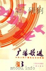 广播歌选  3   1981  PDF电子版封面    中央人民广播电台文艺部编 