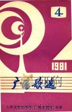 广播歌选  4   1981  PDF电子版封面    中央人民广播电台文艺部编 
