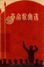 革命歌曲选   1965  PDF电子版封面    宁夏回族自治区人民出版社 