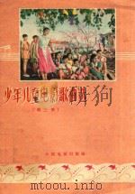 少年儿童电影歌曲选  第3辑   1959  PDF电子版封面    中国电影出版社编辑 