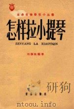 怎样拉小提琴   1958  PDF电子版封面    刘振权编著 