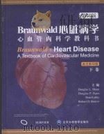 Braunwald  心脏病学-心血管内科学教科书  下  第10版  英文影印版（ PDF版）