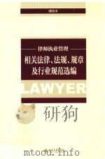 律师执业管理相关法律、法规、规章及行业规范选编     PDF电子版封面     