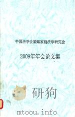中国法学会婚姻家庭法学研究会  2009年年会论文集     PDF电子版封面     