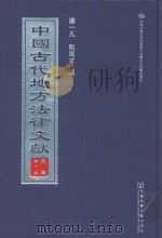 中国古代地方法律文献  丙编  第1册（ PDF版）