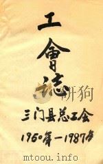 工会志  1950-1987     PDF电子版封面    三门县总工会编 