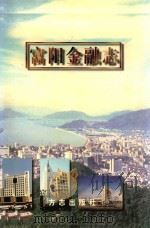 富阳市金融志   1997  PDF电子版封面  7801222474  富阳市金融志编纂领导小组编 