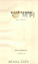 苍南县信智乡学校志   1989  PDF电子版封面    郑维国主编 