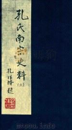 孔氏南宗史料  卷6（ PDF版）