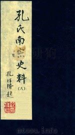 孔氏南宗史料  卷8     PDF电子版封面    徐寿昌编纂 