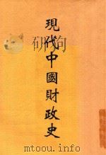 现代中国财政史     PDF电子版封面     