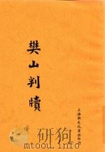 樊山判牍   1934  PDF电子版封面    何铭 