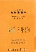 中国法制史  第5版   1937  PDF电子版封面    丁元普著 