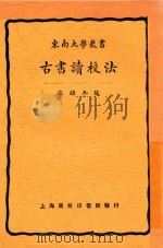 古书读校法  第4版   1926  PDF电子版封面    陈钟凡述 