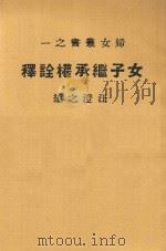 女子继承权诠释   1929  PDF电子版封面    汪澄之编 