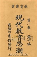 现代教育思潮   1922  PDF电子版封面    樊炳清著 