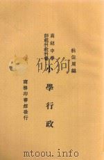 小学行政   1931  PDF电子版封面    杜佐周编纂 