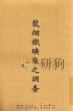 龙烟铁矿厂之调查   1937  PDF电子版封面    卓宏谋编著 