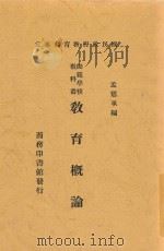教育概论  第11版   1936  PDF电子版封面    孟宪承编 