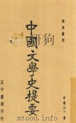 国学丛刊  中国文学史提要   1937  PDF电子版封面    羊达之编 
