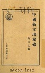 中国新文坛秘录   1933  PDF电子版封面    阮无名编 