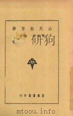公民教育学  全1册   1948  PDF电子版封面    龚启昌编 