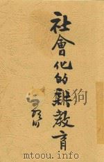 社会化的新教育   1934  PDF电子版封面    钱歌川编 