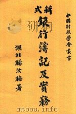 新式银行簿记及实务  全1册   1921  PDF电子版封面    杨汝梅著 