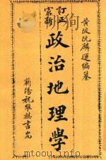 最新政治地理学   1915  PDF电子版封面    阮麟运编纂 