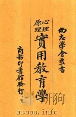 实用教育学   1920  PDF电子版封面    舒新城编纂 
