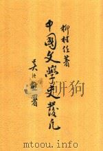 中国文学史发凡   1935  PDF电子版封面    柳村任著 