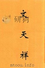 文天祥   1933  PDF电子版封面    易君左著 