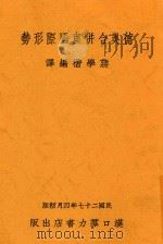 德奥和并与国际形势   1938  PDF电子版封面    蒋学楷编译 